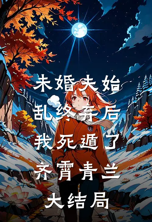 未婚夫始乱终弃后，我死遁了齐霄青兰大结局