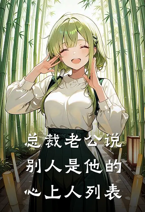 总裁老公说别人是他的心上人列表