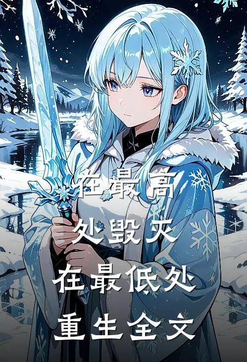在最高处毁灭，在最低处重生全文