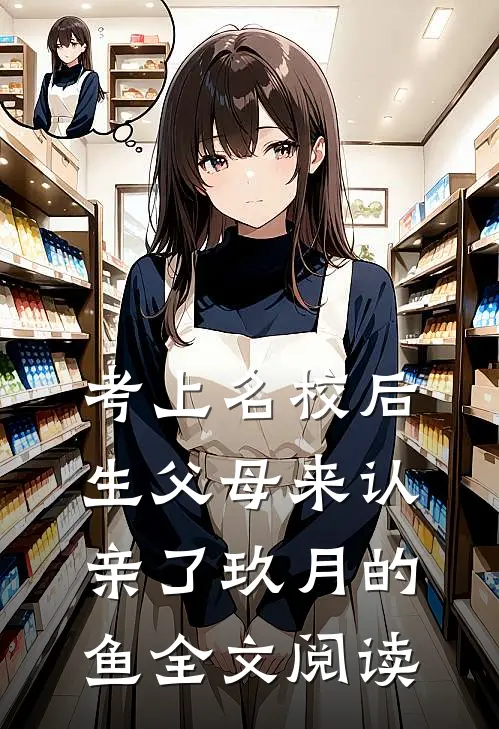考上名校后生父母来认亲了玖月的鱼全文阅读