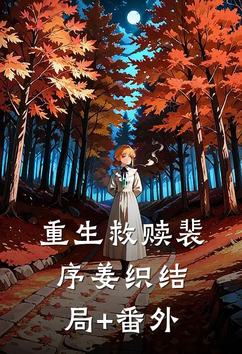 重生救赎裴序姜织结局+番外