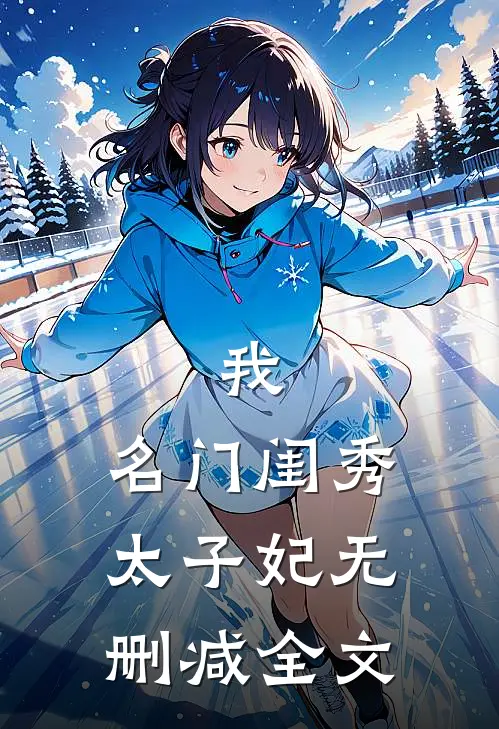 我,名门闺秀,太子妃无删减全文阅读