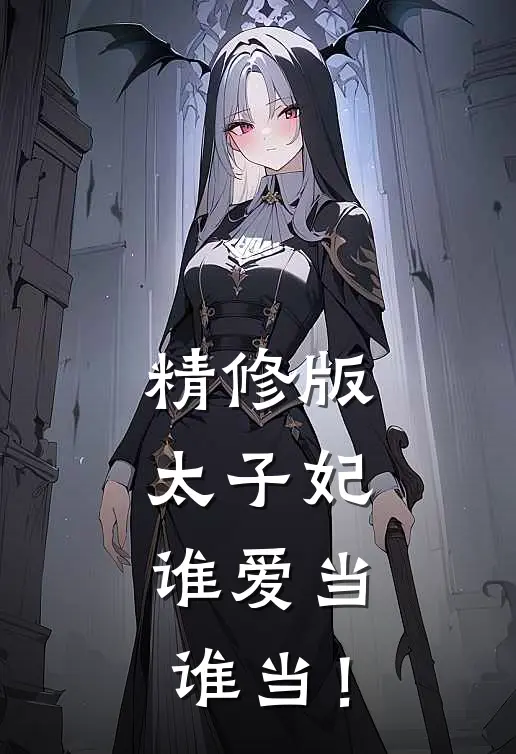精修版太子妃，谁爱当谁当！