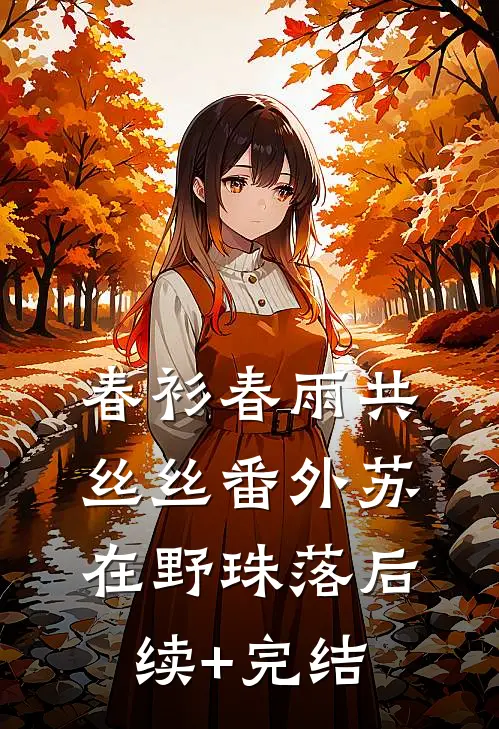 春衫春雨共丝丝  番外苏在野珠落后续+完结