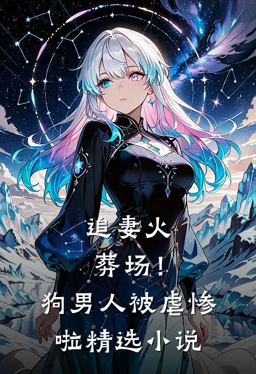 追妻火葬场!狗男人被虐惨啦精选免费阅读