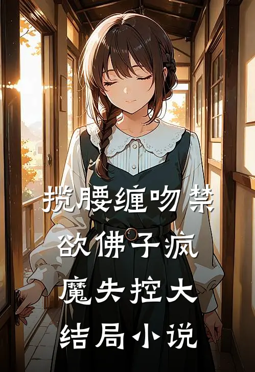 揽腰缠吻禁欲佛子疯魔失控大结局小说