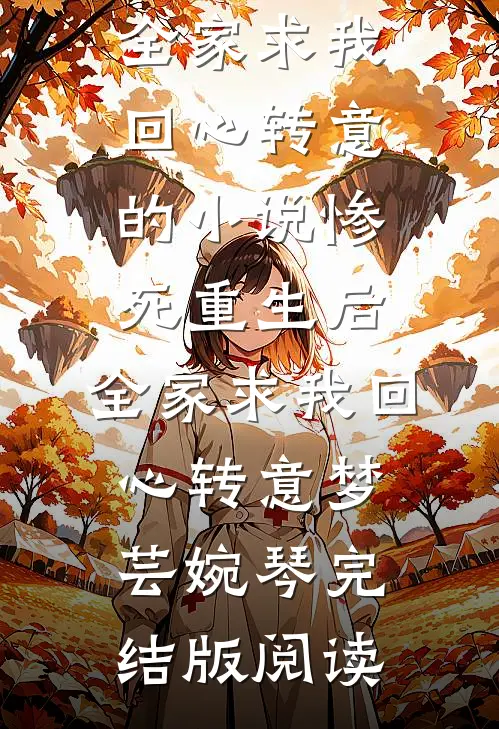 惨死重生后，全家求我回心转意的小说惨死重生后，全家求我回心转意梦芸婉琴完结版阅读
