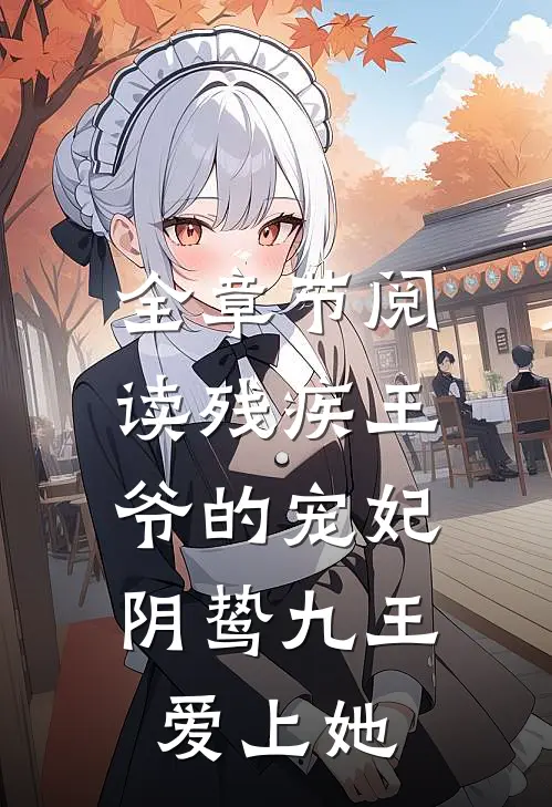 全章节阅读残疾王爷的宠妃阴鸷九王爱上她