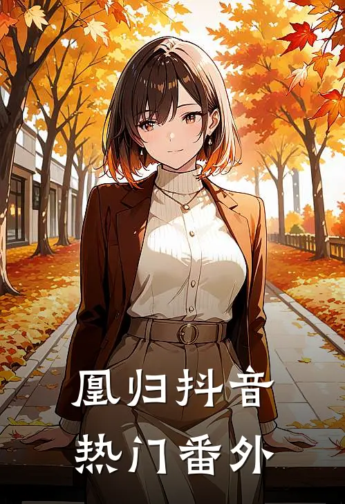 凰归抖音热门 番外
