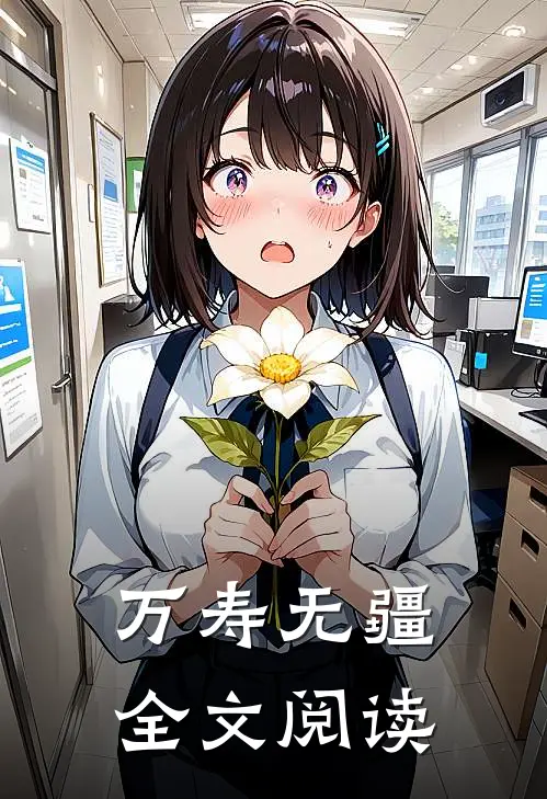 万寿无疆全文阅读