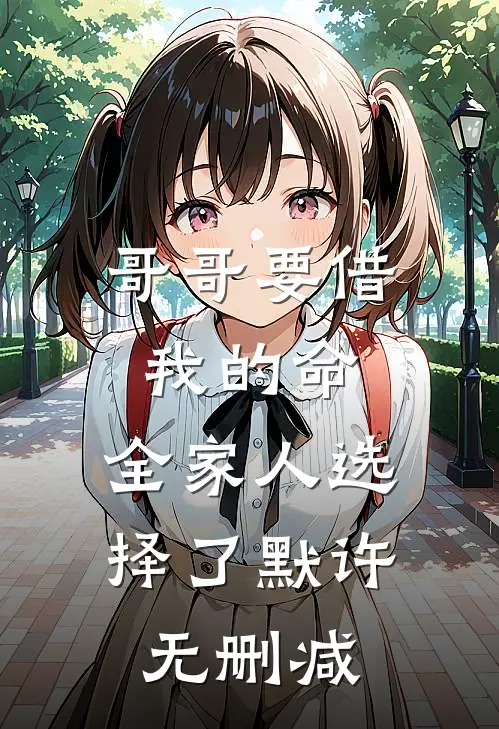 哥哥要借我的命，全家人选择了默许无删减