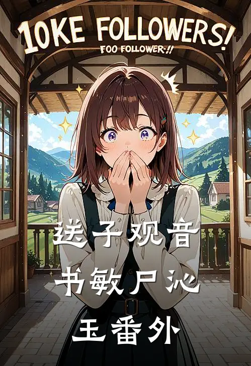 送子观音书敏尸沁玉番外