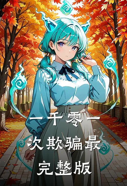 一千零一次欺骗最完整版