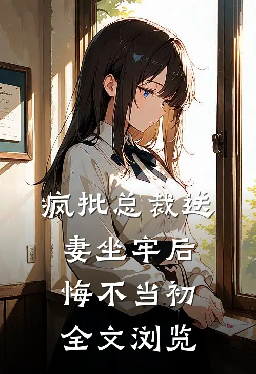 疯批总裁送妻坐牢后，悔不当初全文浏览