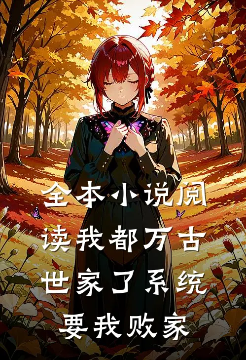 全本小说阅读我都万古世家了系统要我败家