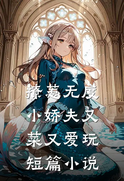 撩惹无度：小娇夫又菜又爱玩短篇小说