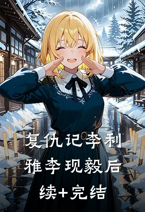 复仇记李利雅李现毅后续+完结