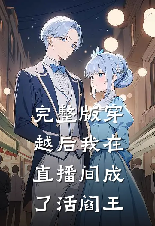 完整版穿越后我在直播间成了活阎王
