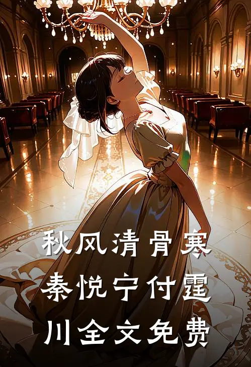 秋风清骨寒秦悦宁付霆川全文免费