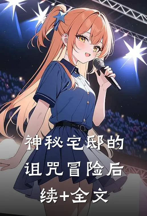 《神秘宅邸的诅咒冒险》后续+全文