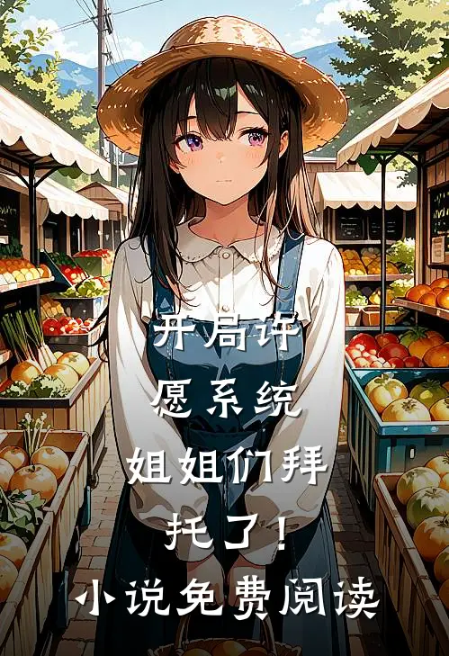 开局许愿系统：姐姐们拜托了！小说免费阅读