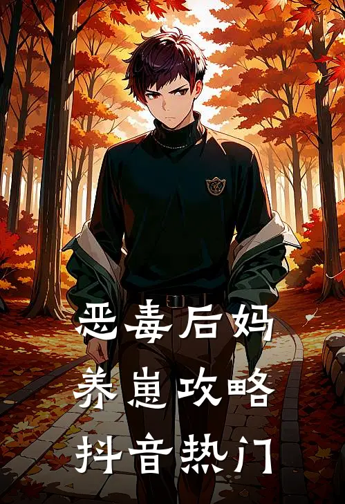 恶毒后妈养崽攻略抖音热门