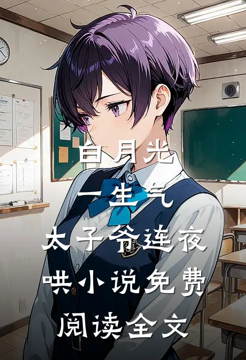 白月光一生气，太子爷连夜哄小说免费阅读全文