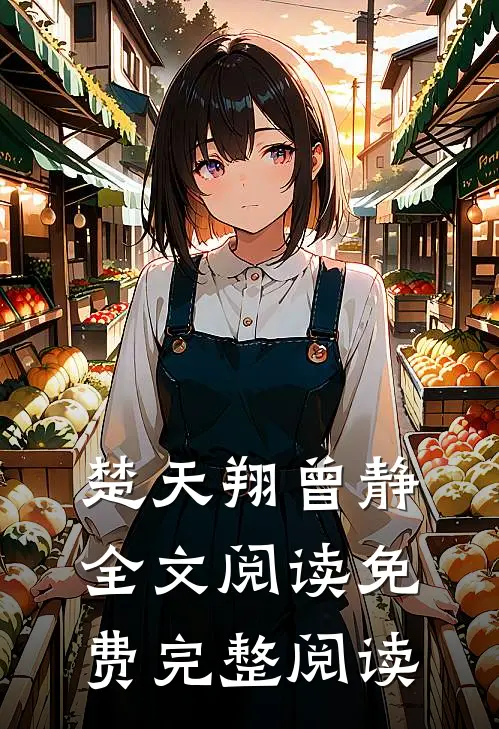 楚天翔曾静全文阅读免费完整阅读