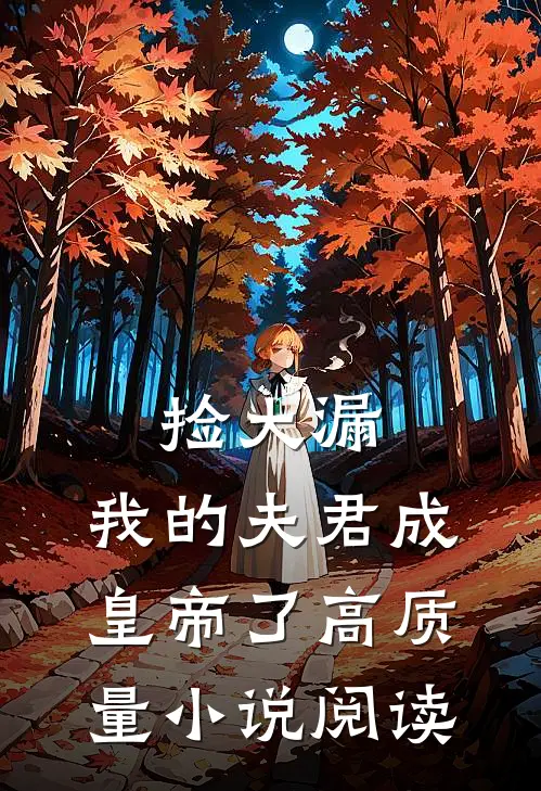 捡大漏,我的夫君成皇帝了高质量小说阅读