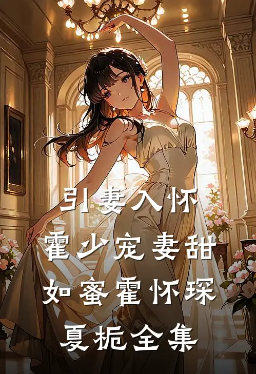 引妻入怀：霍少宠妻甜如蜜霍怀琛夏栀 全集