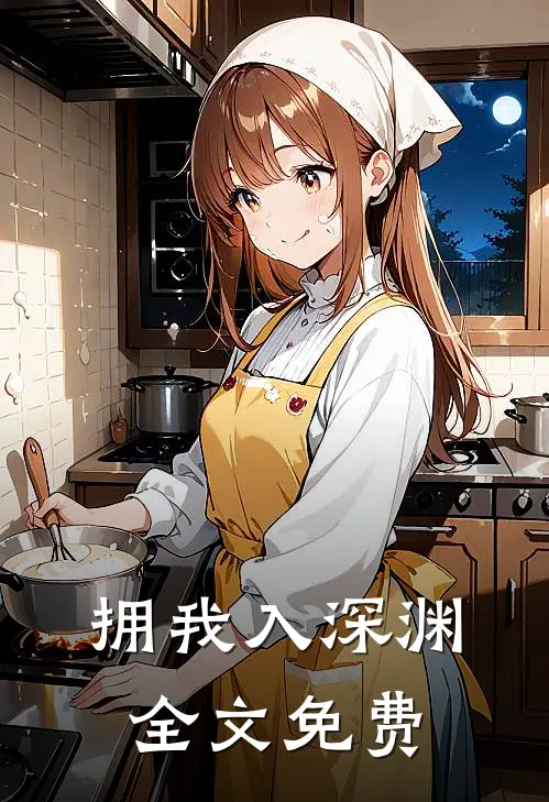 拥我入深渊全文免费阅读