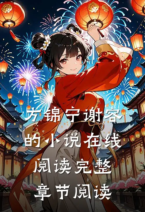 方锦宁谢容的小说在线阅读完整章节阅读