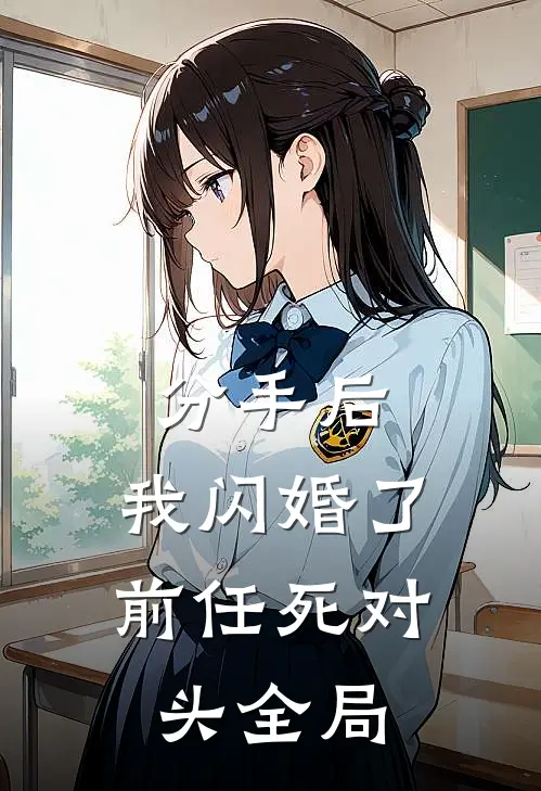 分手后，我闪婚了前任死对头全局