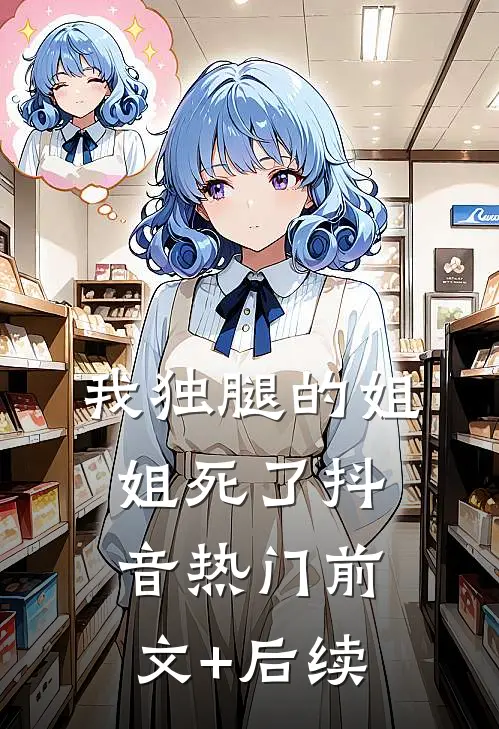 我独腿的姐姐死了抖音热门前文+后续