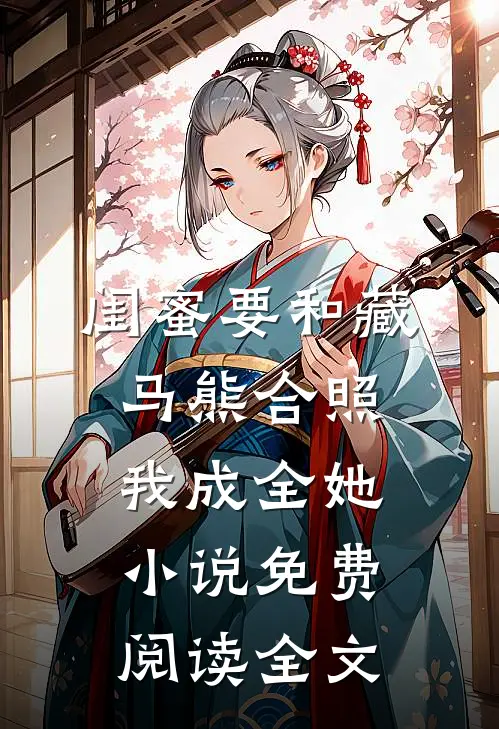 闺蜜要和藏马熊合照，我成全她小说免费阅读全文