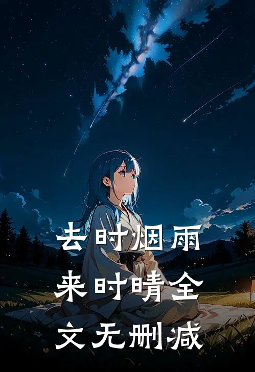 去时烟雨来时晴全文无删减