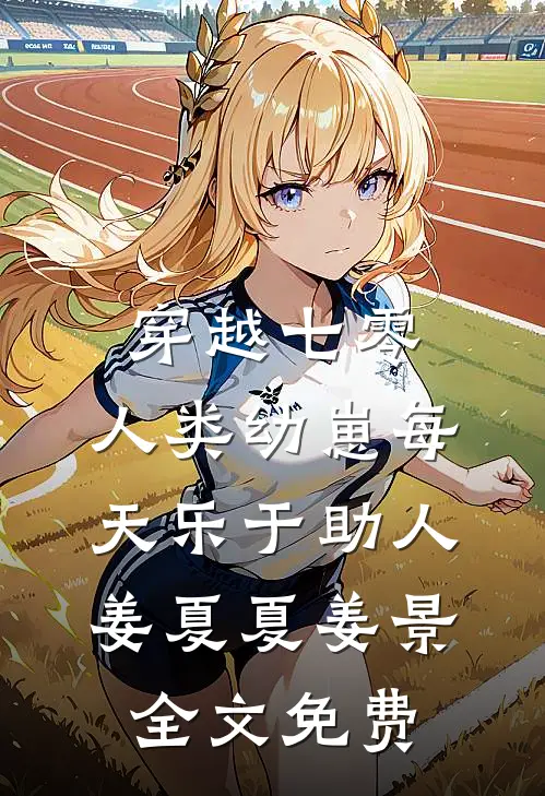 穿越七零，人类幼崽每天乐于助人姜夏夏姜景全文免费