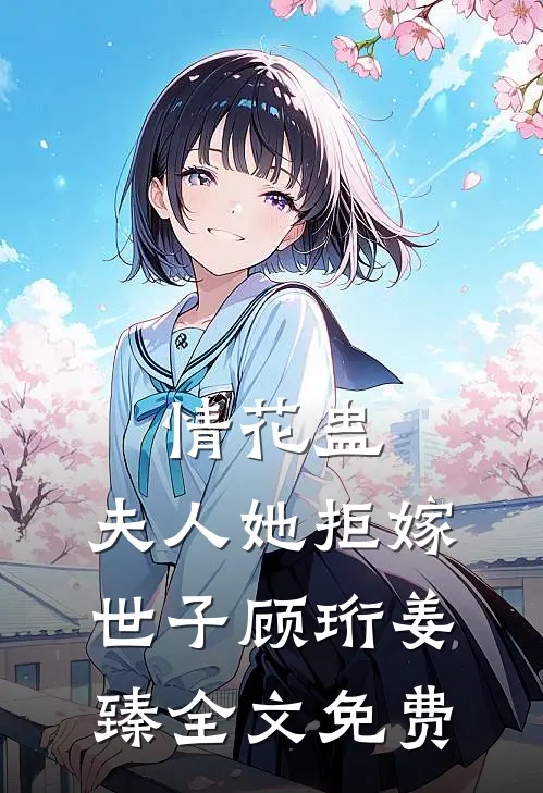 情花蛊：夫人她拒嫁世子顾珩姜臻全文免费