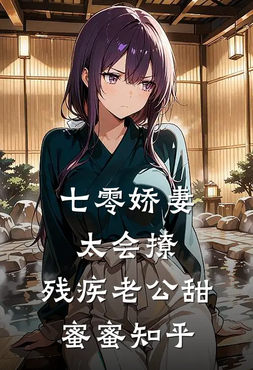 七零娇妻太会撩，残疾老公甜蜜蜜知乎