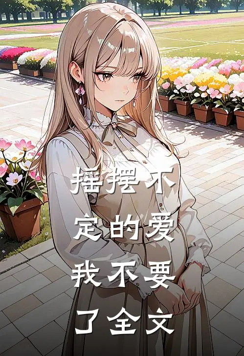 摇摆不定的爱，我不要了全文