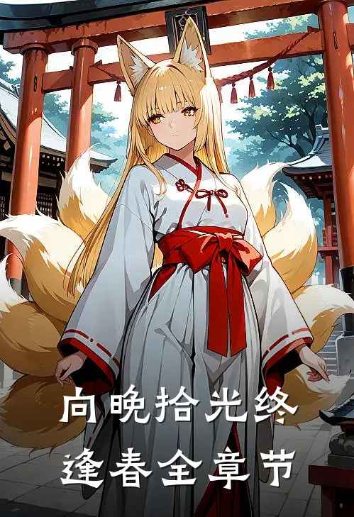 向晚拾光终逢春全章节