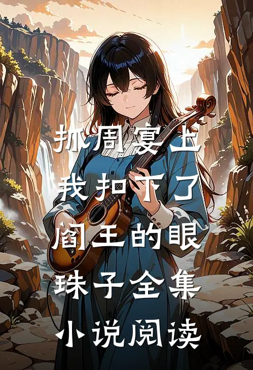 抓周宴上，我扣下了阎王的眼珠子全集小说阅读