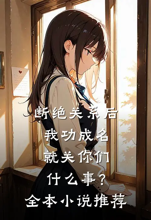 断绝关系后，我功成名就关你们什么事？全本小说推荐