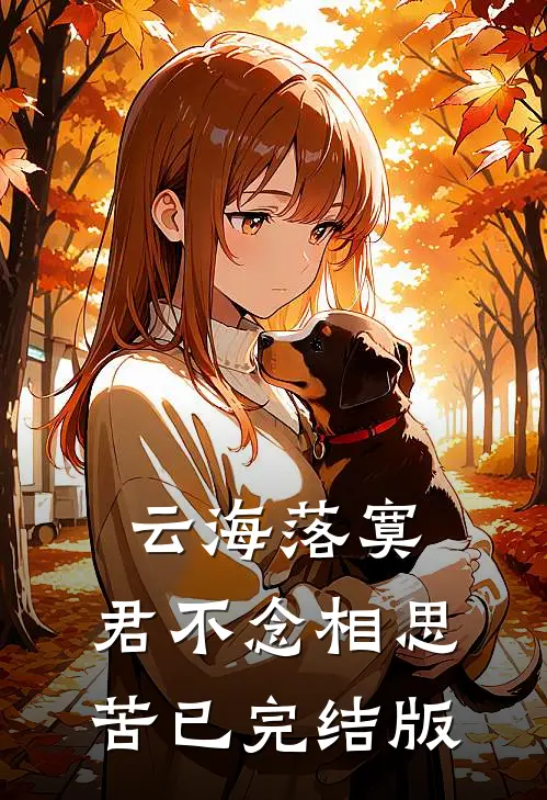 云海落寞，君不念相思苦已完结版