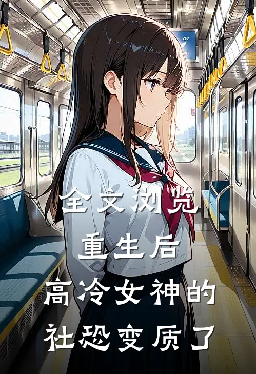 全文浏览重生后，高冷女神的社恐变质了