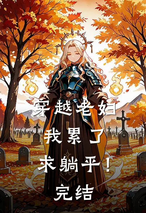 穿越老妇我累了,求躺平!完结