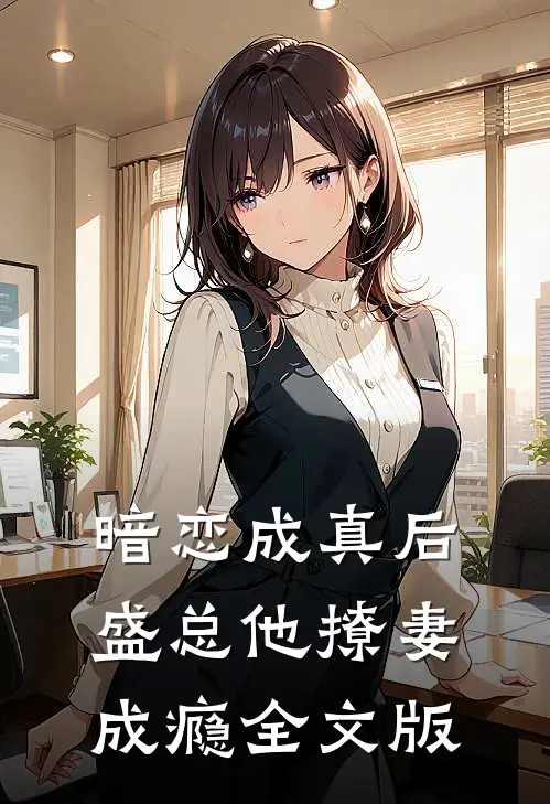 暗恋成真后，盛总他撩妻成瘾全文版