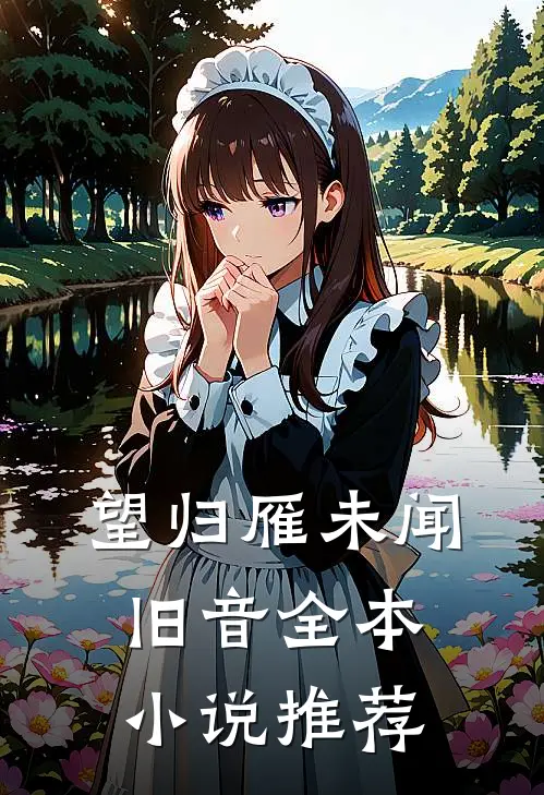 望归雁未闻旧音全本小说推荐