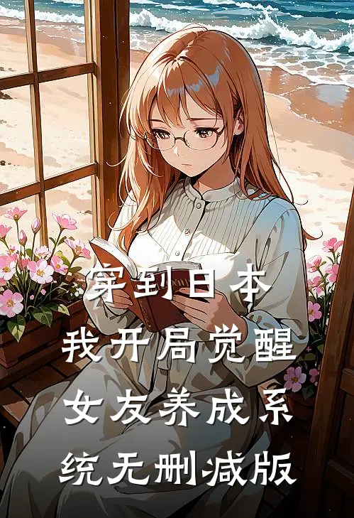 穿到日本，我开局觉醒女友养成系统无删减版
