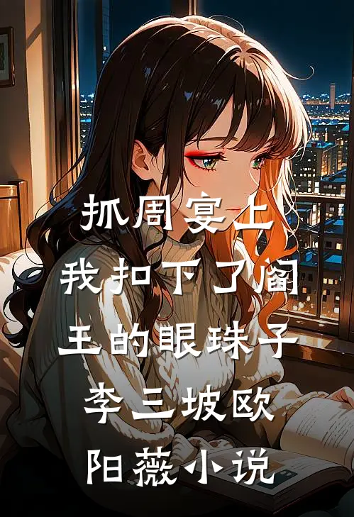 抓周宴上，我扣下了阎王的眼珠子李三坡欧阳薇小说